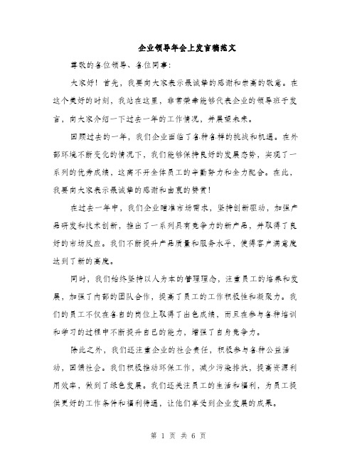 企业领导年会上发言稿范文（三篇）