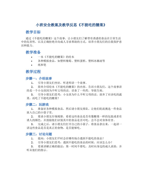 小班安全教案及教学反思《不能吃的糖果》