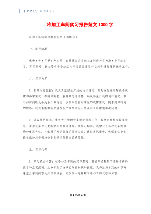 冷加工车间实习报告范文1000字