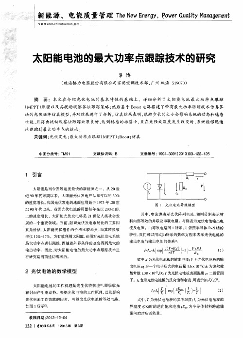 太阳能电池的最大功率点跟踪技术的研究