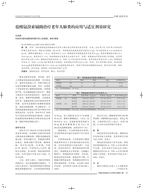 盐酸氨溴索辅助治疗老年人肺炎的应用与适宜剂量研究