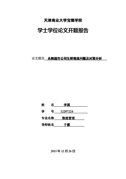 永辉超市公司生鲜物流问题及对策分析开题报告