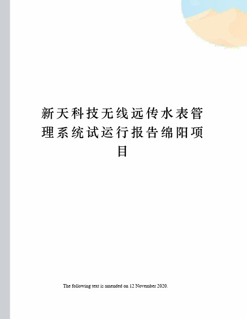 新天科技无线远传水表管理系统试运行报告绵阳项目