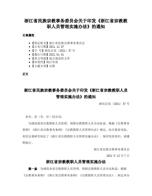 浙江省民族宗教事务委员会关于印发《浙江省宗教教职人员管理实施办法》的通知