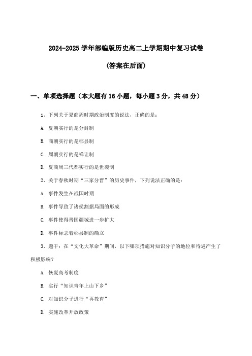 部编版历史高二上学期期中试卷及解答参考(2024-2025学年)