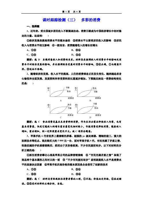 2020年高考政治一轮总复习课时跟踪检测(三)  多彩的消费