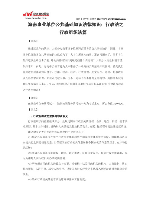 海南事业单位公共基础知识复习资料:行政法之行政组织法篇