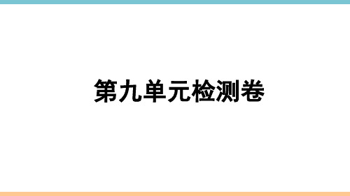 新目标(人教)八年级下册英语 作业课件 第九单元检测卷