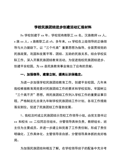 学校民族团结汇报材料