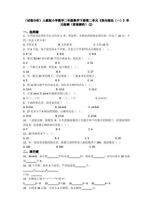 (试卷分析)人教版小学数学二年级数学下册第二单元《表内除法(一)》单元检测(答案解析)(2)