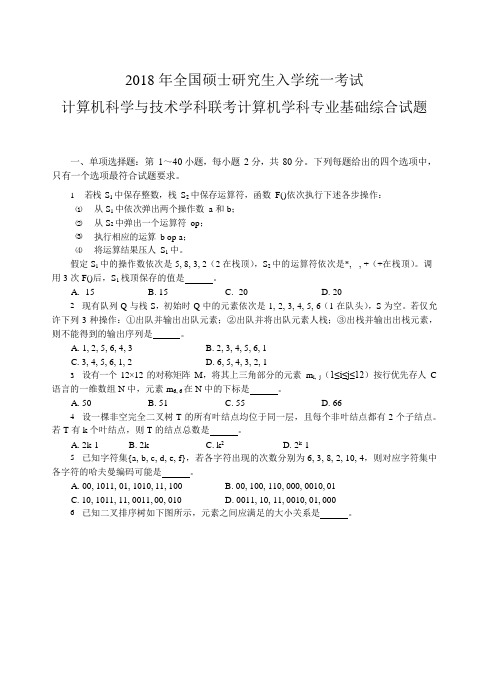 2018 年全国硕士研究生入学统一考试计算机科学与技术学科联考计算机学科专业基础综合试题及答案