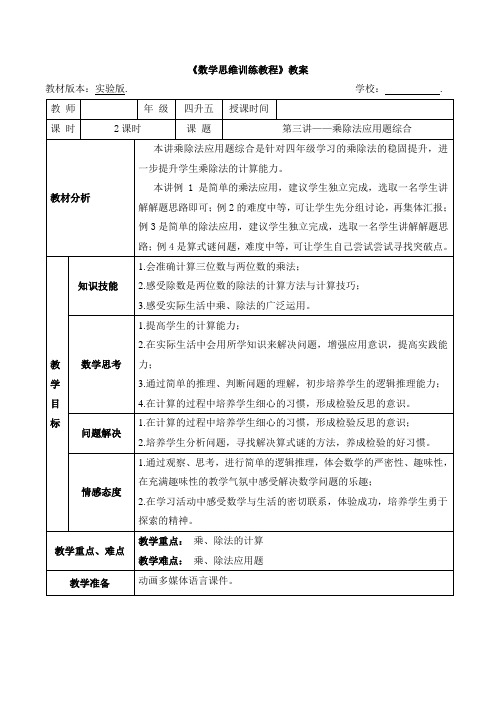 2022年暑期奥数教案 四升五《3 乘除法应用题综合》教案(打印版)