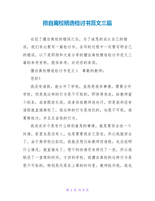 擅自离校精选检讨书范文三篇