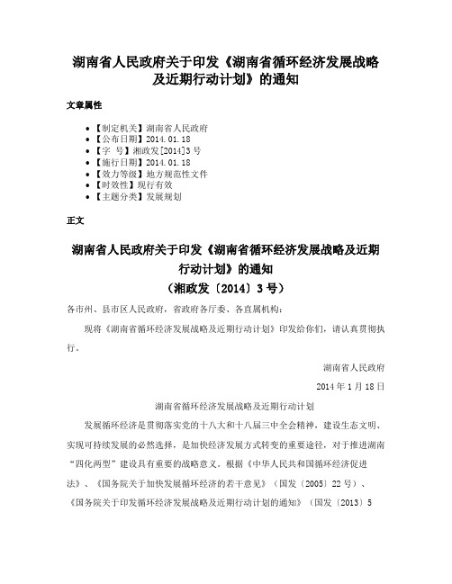 湖南省人民政府关于印发《湖南省循环经济发展战略及近期行动计划》的通知