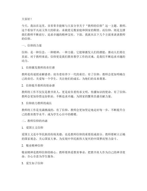 教师的信仰_演讲稿