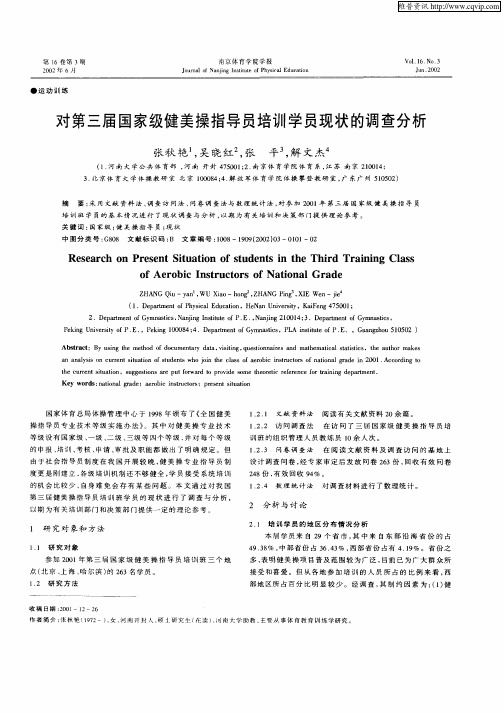 对第三届国家级健美操指导员培训学员现状的调查分析