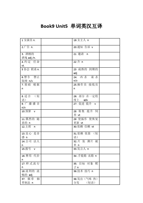 人教版高中英语选修9U5词汇默写纸