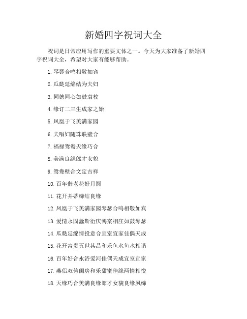 新婚四字祝词大全