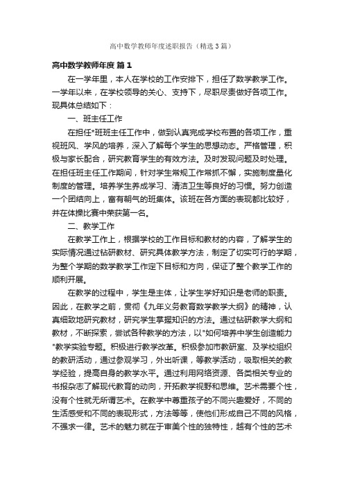 高中数学教师年度述职报告（精选3篇）