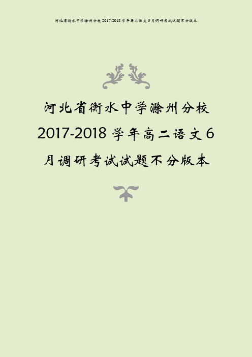 河北省衡水中学滁州分校2017-2018学年高二语文6月调研考试试题不分版本