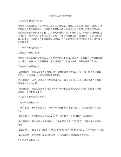 刑侦专业方面知识点总结