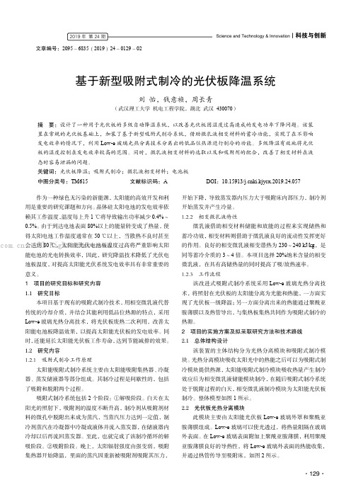 基于新型吸附式制冷的光伏板降温系统