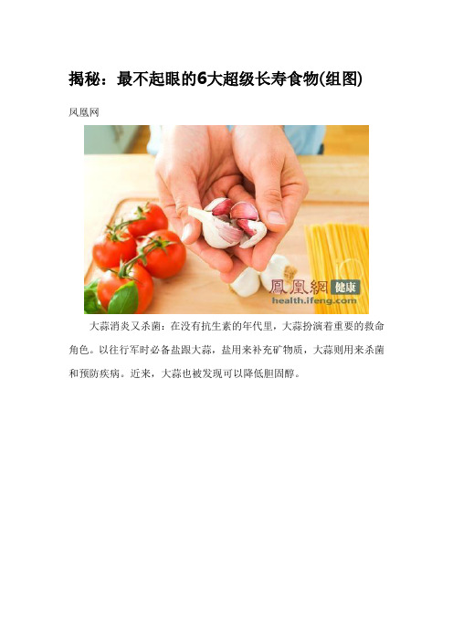 揭秘：最不起眼的6大超级长寿食物(组图)