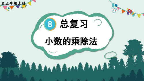 人教版五年级数学上学期第八单元总复习——小数的乘除法、简易方程