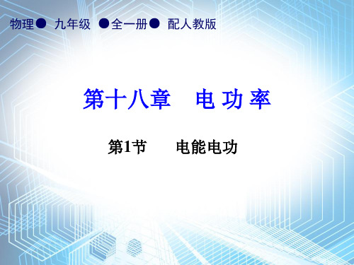 人教版九年级物理全一册第18章全部课件(共4节)