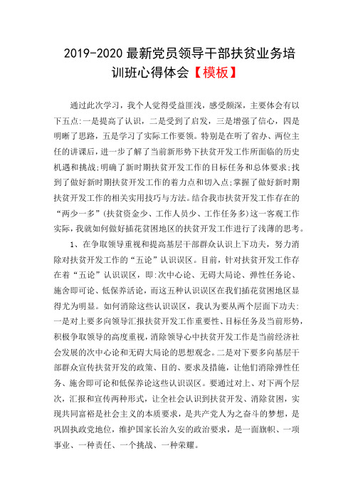 2019-2020最新党员领导干部扶贫业务培训班心得体会【模板】