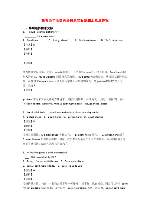 高考历年全国英语情景交际试题汇总及答案