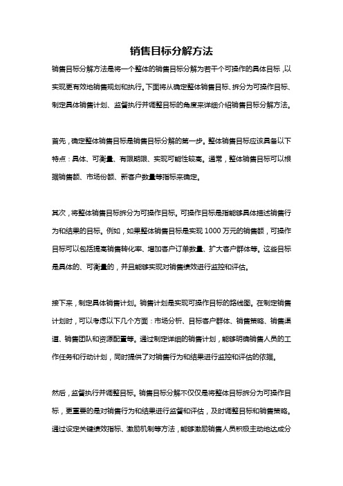 销售目标分解方法