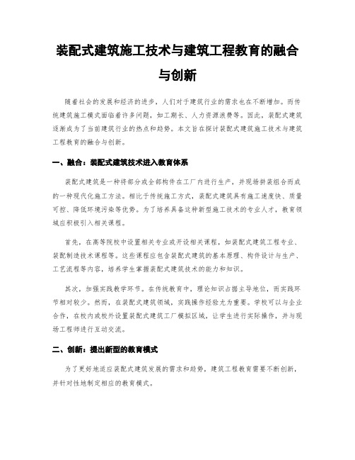 装配式建筑施工技术与建筑工程教育的融合与创新