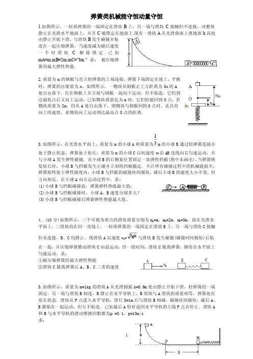 弹簧类动量守恒机械能守恒类习题精练