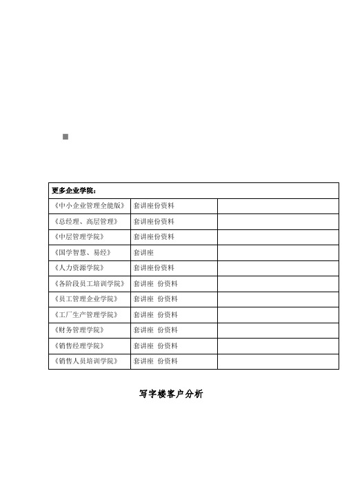 写字楼的客户分析