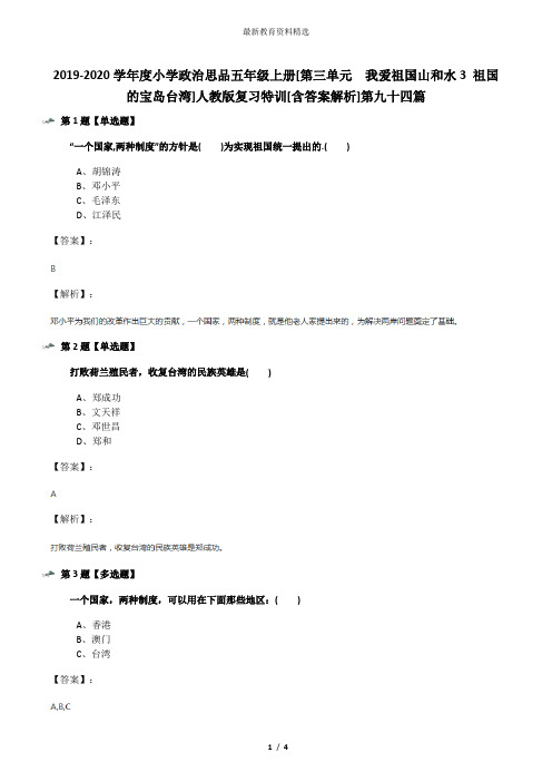 2019-2020学年度小学政治思品五年级上册[第三单元 我爱祖国山和水3 祖国的宝岛台湾]人教版复习特训[含答案