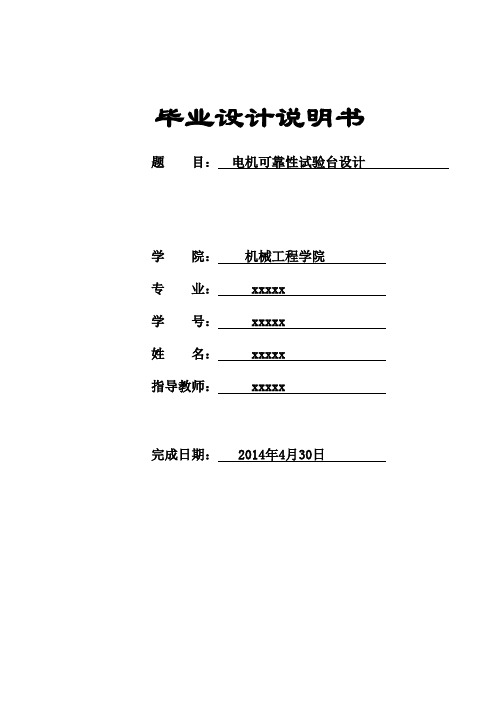 机械毕业设计577电机可靠性试验台设计说明书