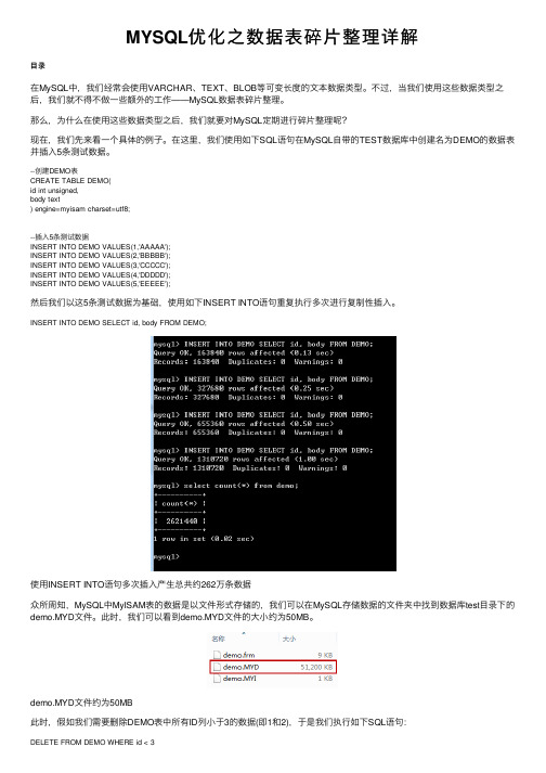 MYSQL优化之数据表碎片整理详解