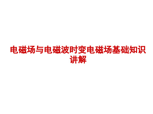 电磁场与电磁波时变电磁场基础知识讲解