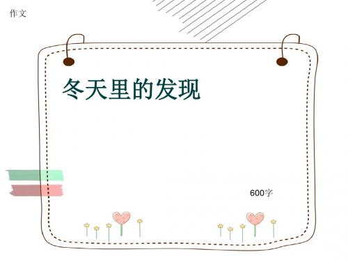 小学四年级作文《冬天里的发现》600字(共9页PPT)