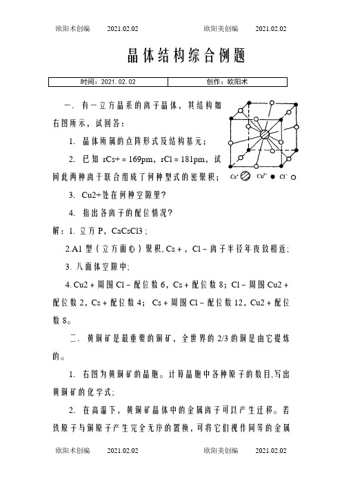 化学竞赛晶体结构综合例题之欧阳术创编