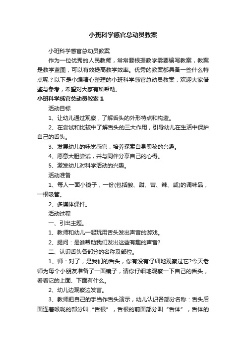 小班科学感官总动员教案