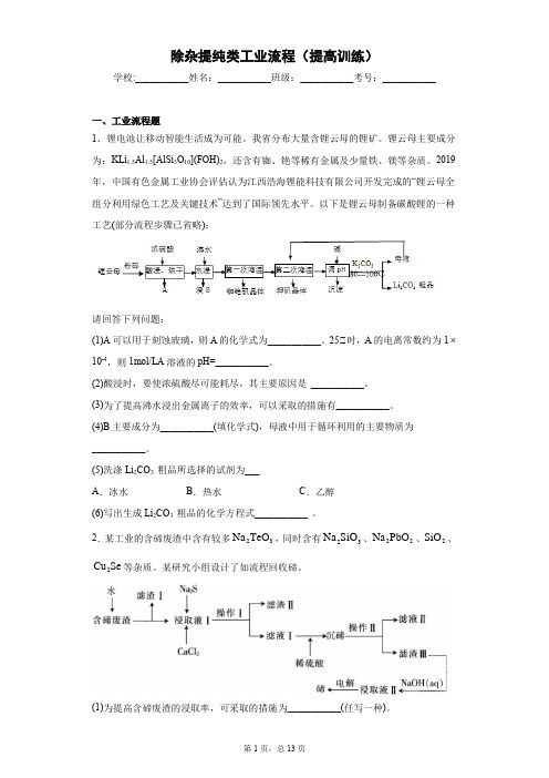 培优09 除杂提纯类工业流程(提高练)-2021年高考化学大题培优练(新高考地区专用)