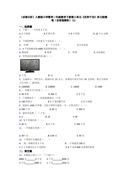 (试卷分析)人教版小学数学二年级数学下册第八单元《克和千克》单元检测卷(含答案解析)(1)