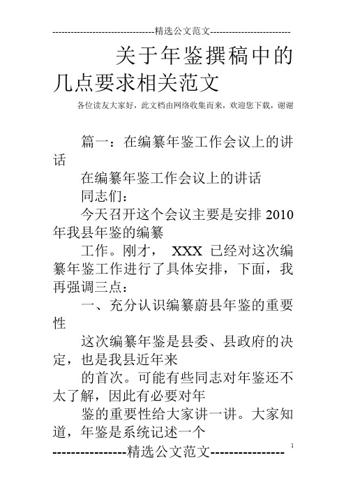 关于年鉴撰稿中的几点要求相关范文