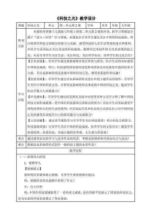 新版七年级艺术 美术 第一单元：线与色的造型 第2节：科技之光  教学教案