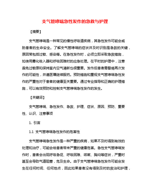 支气管哮喘急性发作的急救与护理