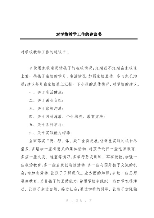 对学校教学工作的建议书