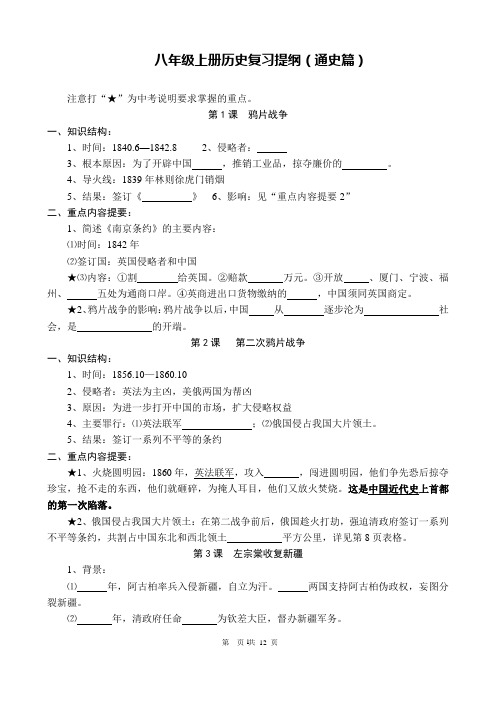 八年级上册历史期末复习提纲(通史篇)