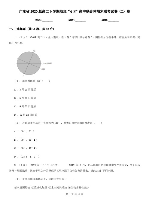 广东省2020版高二下学期地理“4 N”高中联合体期末联考试卷(I)卷